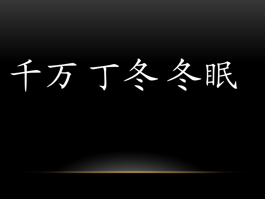 一年级下一类生字组词.pptx_第1页