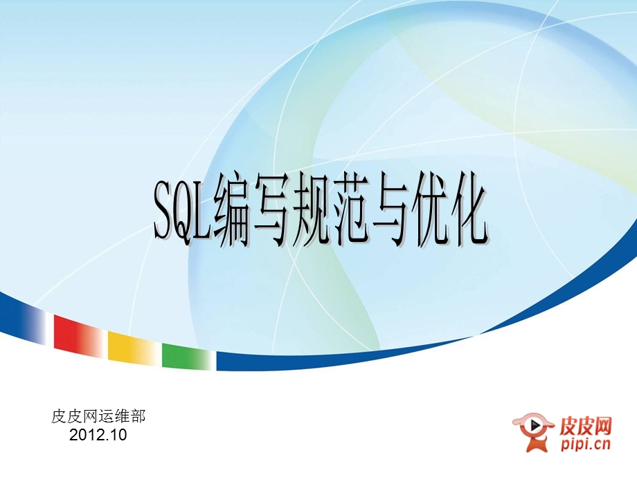 SQL编写规范与优化适用于Oracl.ppt_第1页