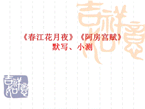 《归去来兮辞》默写并小测.ppt