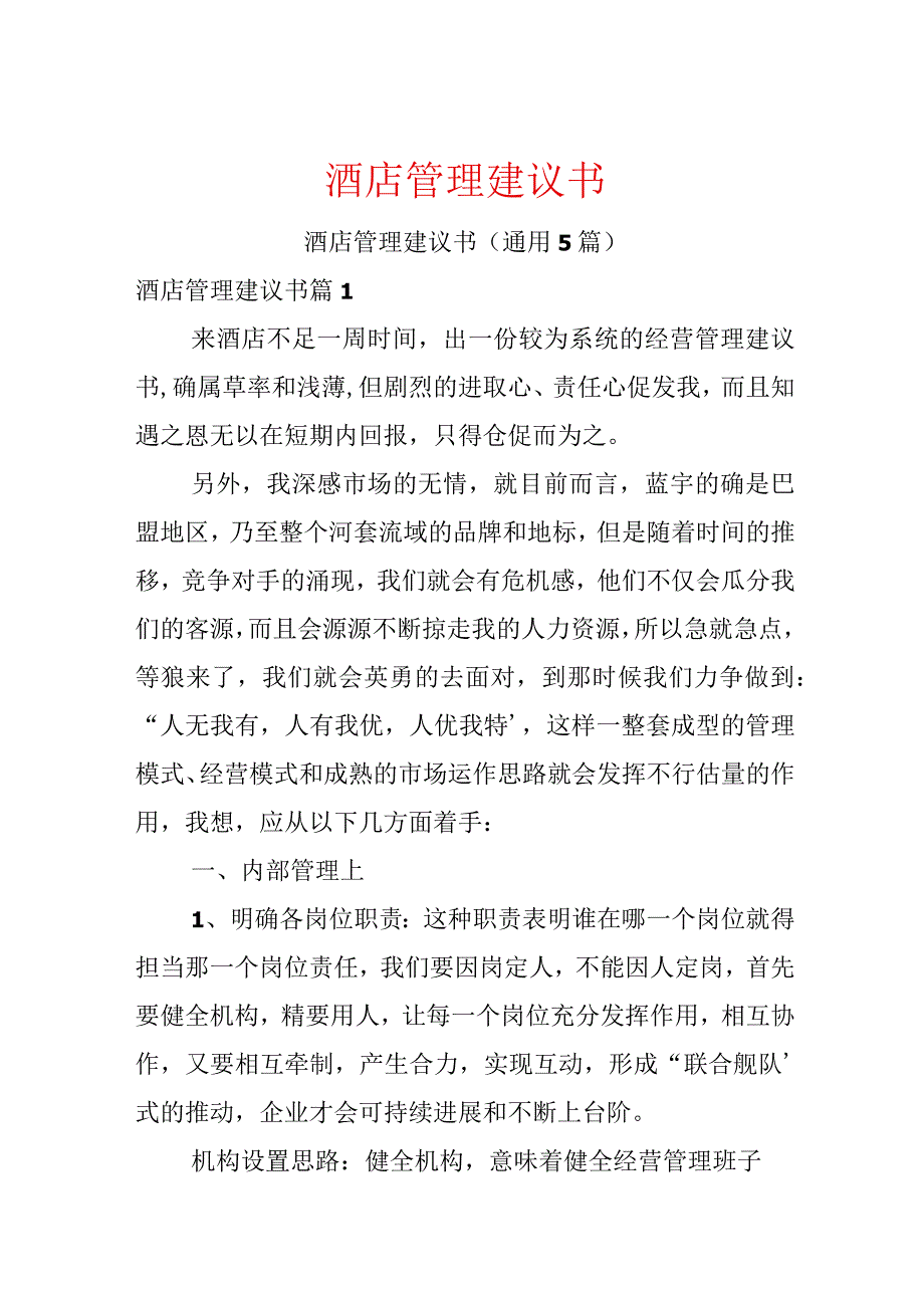 酒店管理建议书.docx_第1页