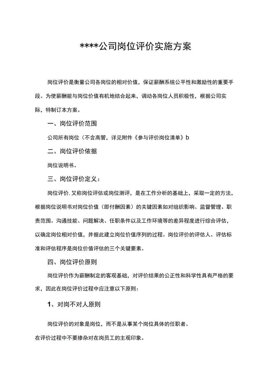 公司岗位评价实施方案(实用易操作).docx_第1页