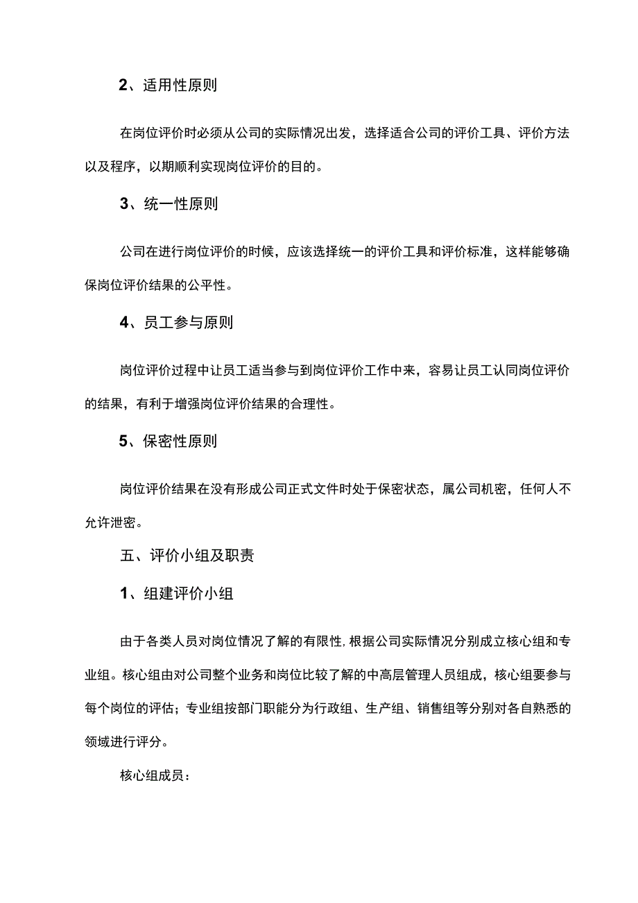 公司岗位评价实施方案(实用易操作).docx_第2页