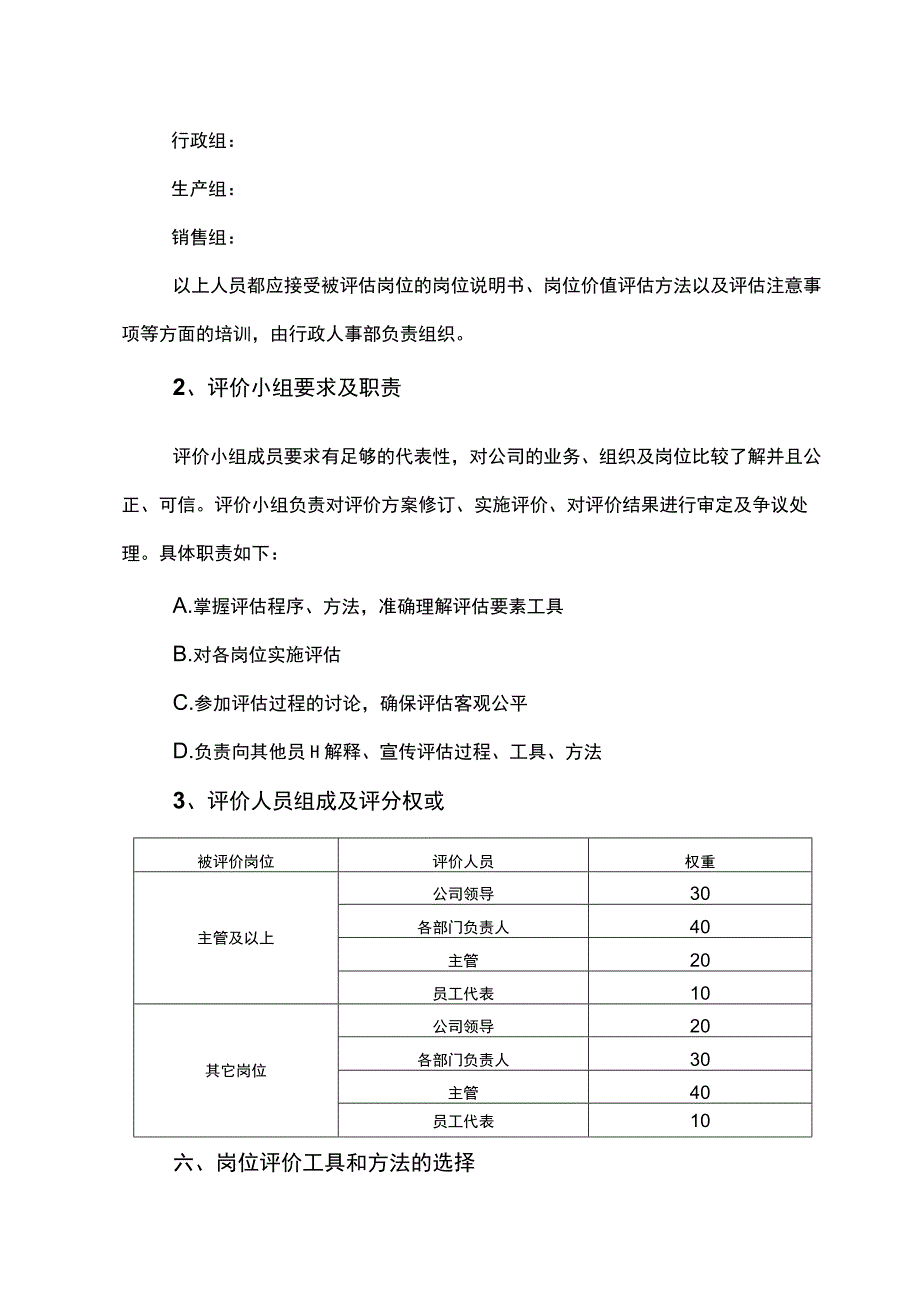 公司岗位评价实施方案(实用易操作).docx_第3页