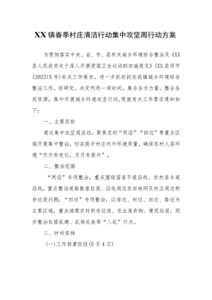 XX镇春季村庄清洁行动集中攻坚周行动方案.docx