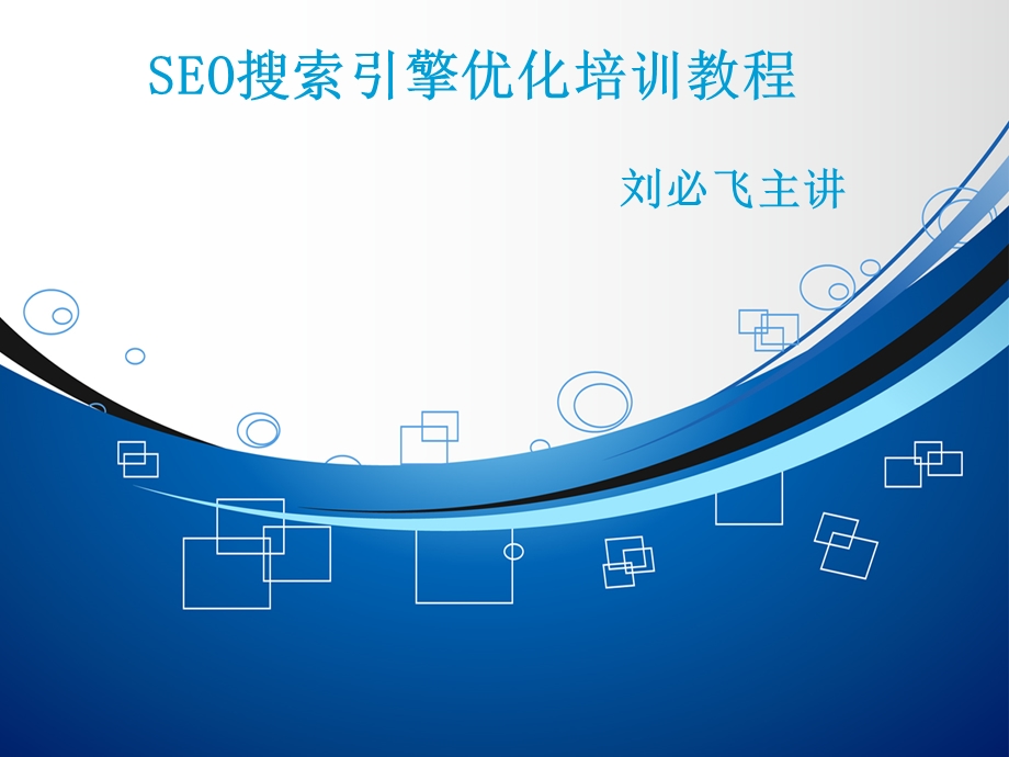 SEO入门基础-新人必看.ppt_第1页