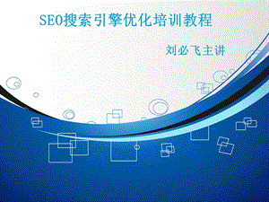 SEO入门基础-新人必看.ppt