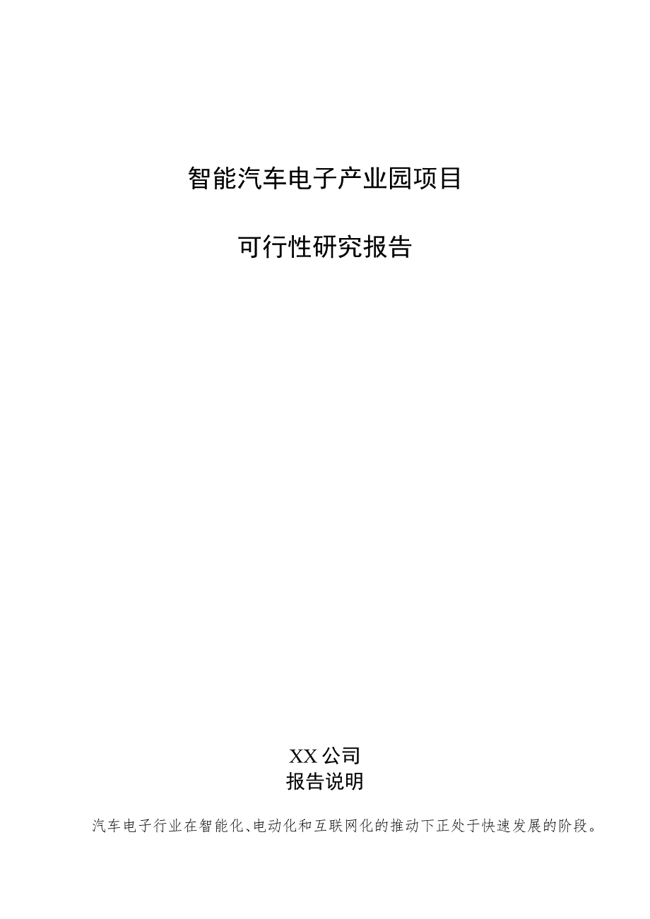 智能汽车电子产业园项目可行性研究报告（范文参考）.docx_第1页