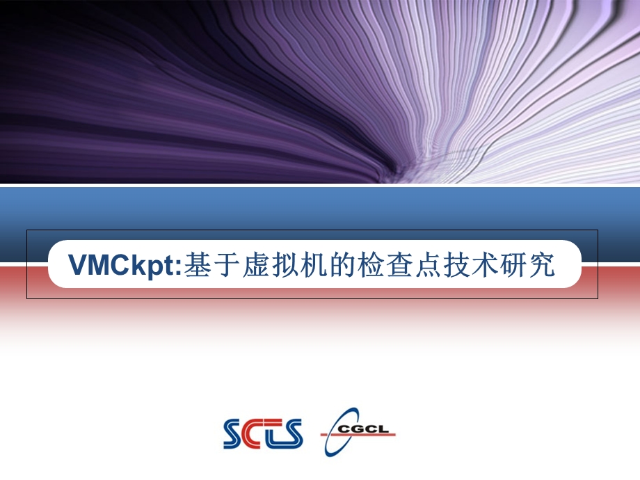 VMCkpt基于虚拟机的检查点技术研究.ppt_第1页