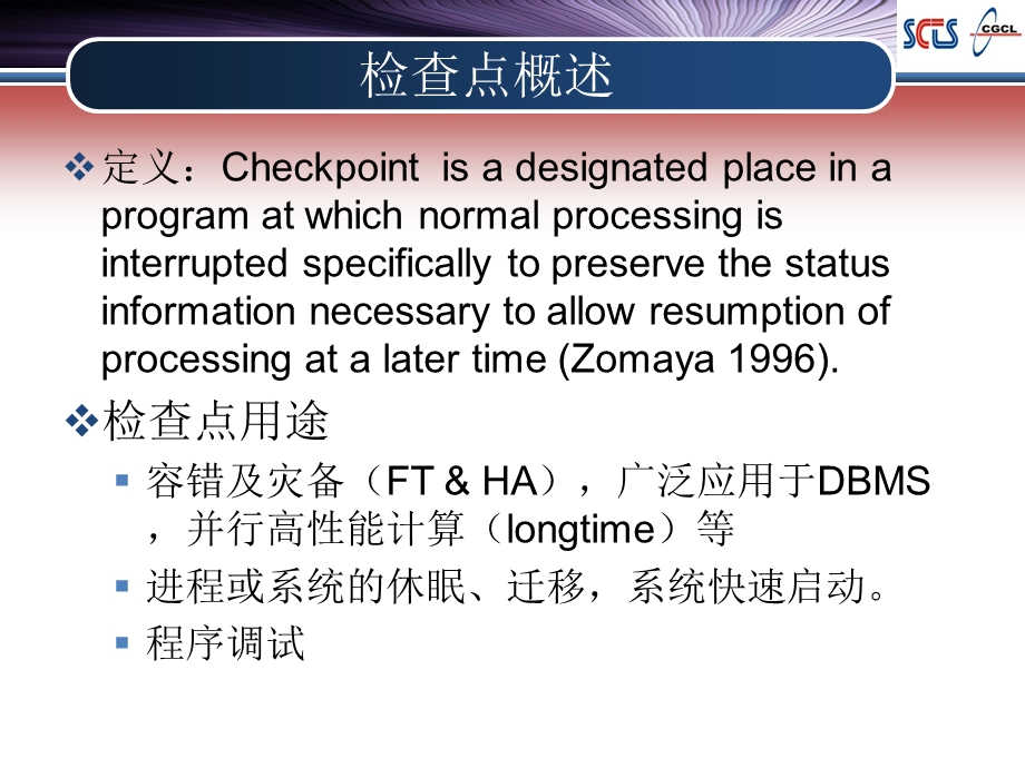 VMCkpt基于虚拟机的检查点技术研究.ppt_第3页