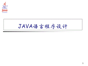 《JAVA语言程序设计》第1章.ppt