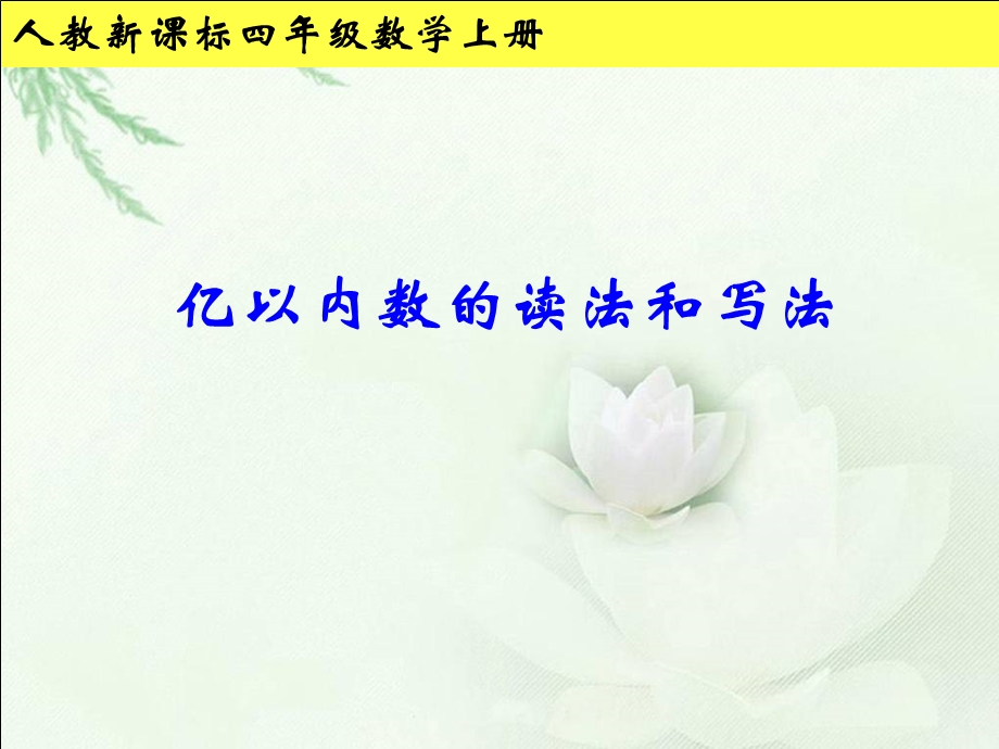 《亿以内数的读法和写法》教学参.ppt_第1页