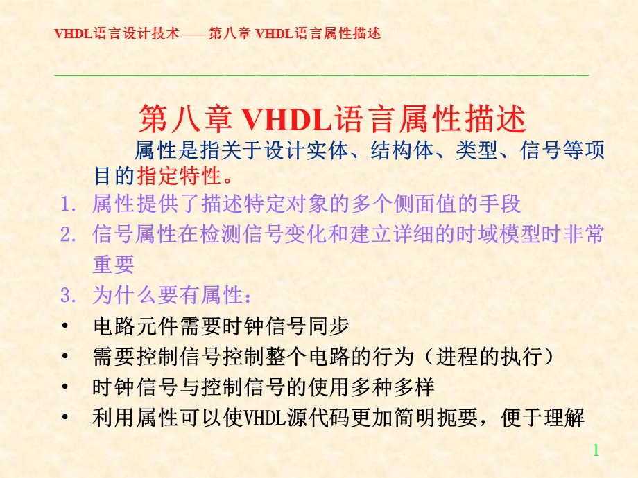 VHDL讲义第八章VHDL语言属性描述.ppt_第1页