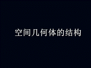 《空间几何体的结构特征》lei.ppt