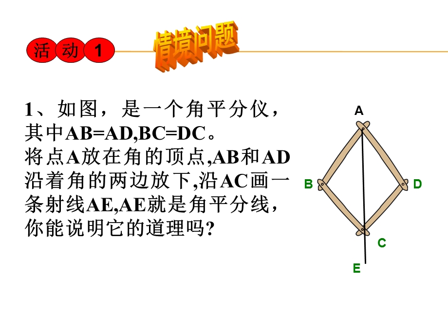 《角平分线的性质》优秀课件.ppt_第3页