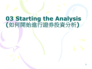 StartingtheAnalysis(如何开始进行证券投资分析).ppt