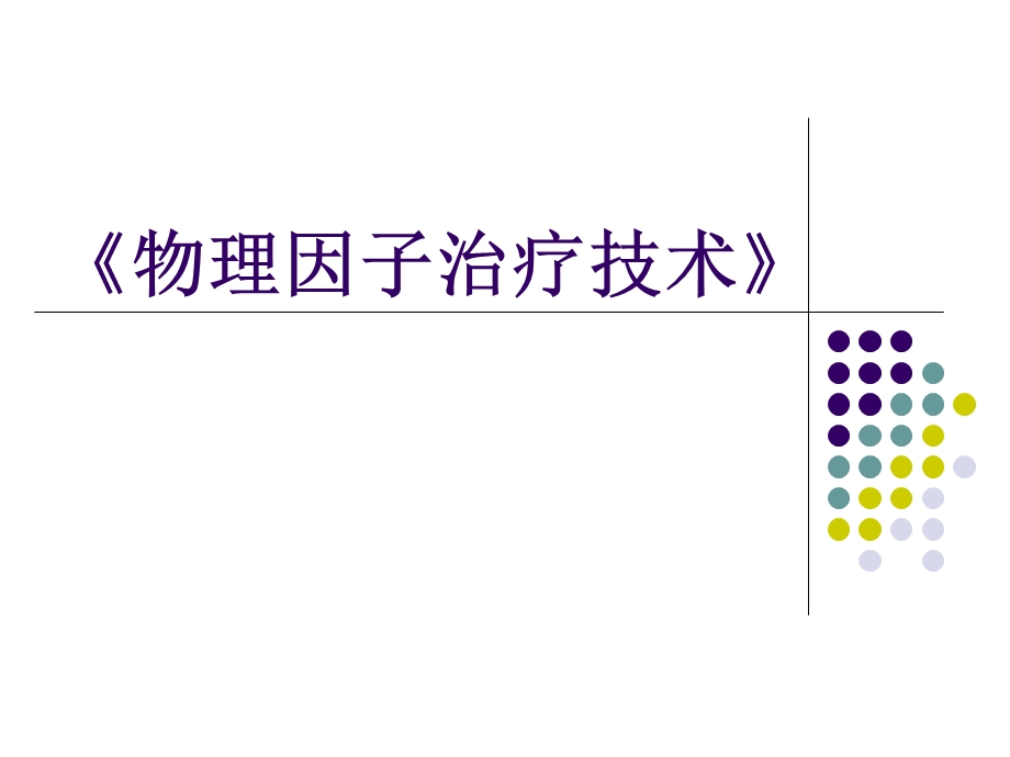 《物理因子治疗技术》第5章高频电疗法(概述).ppt_第1页