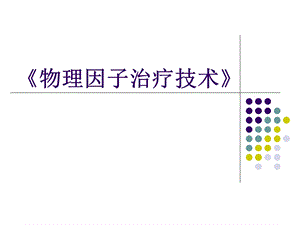 《物理因子治疗技术》第5章高频电疗法(概述).ppt