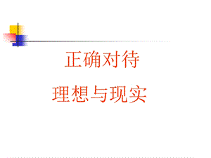 《正确对待理想与现实》最新课件.ppt