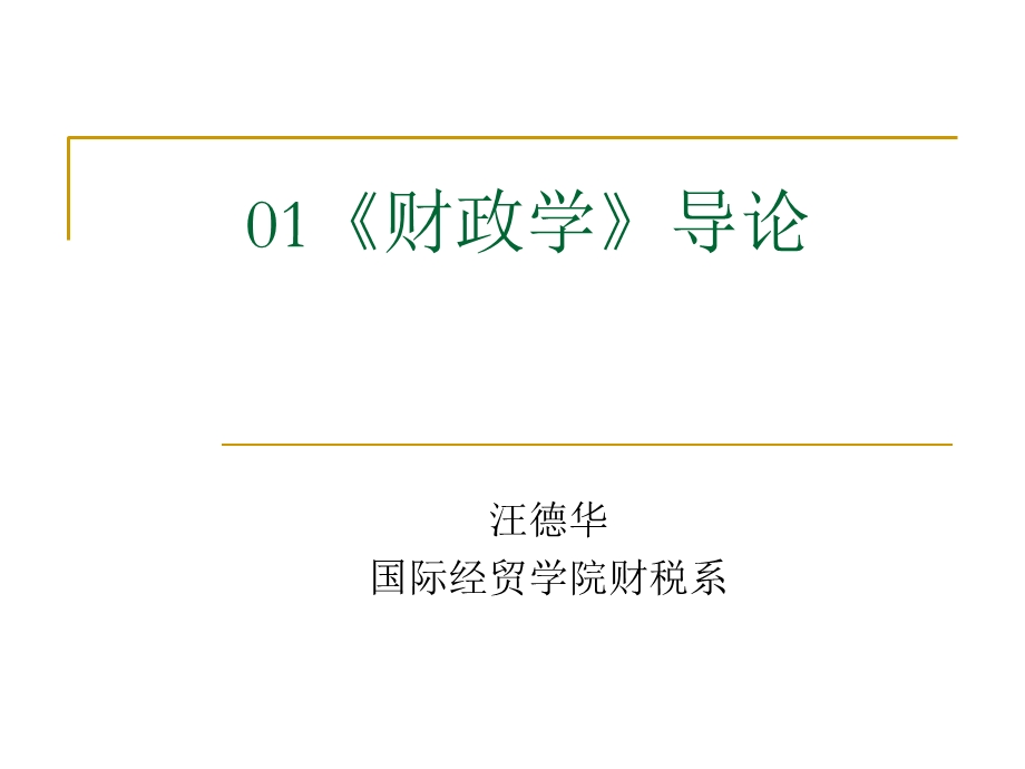 《财政学》导论(对外经贸汪德华).ppt_第1页