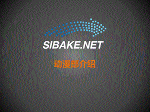 sibake动漫团队介绍.ppt