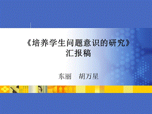 《培养学生问题意识的研究》汇报.ppt