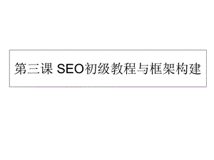 SEO初级教程与框架构建.ppt