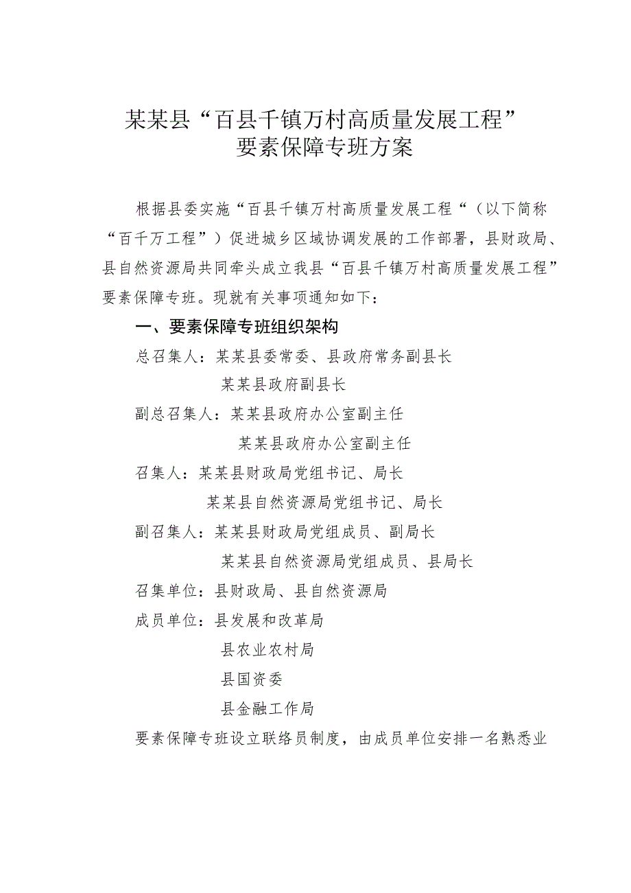 某某县“百县千镇万村高质量发展工程”要素保障专班方案.docx_第1页