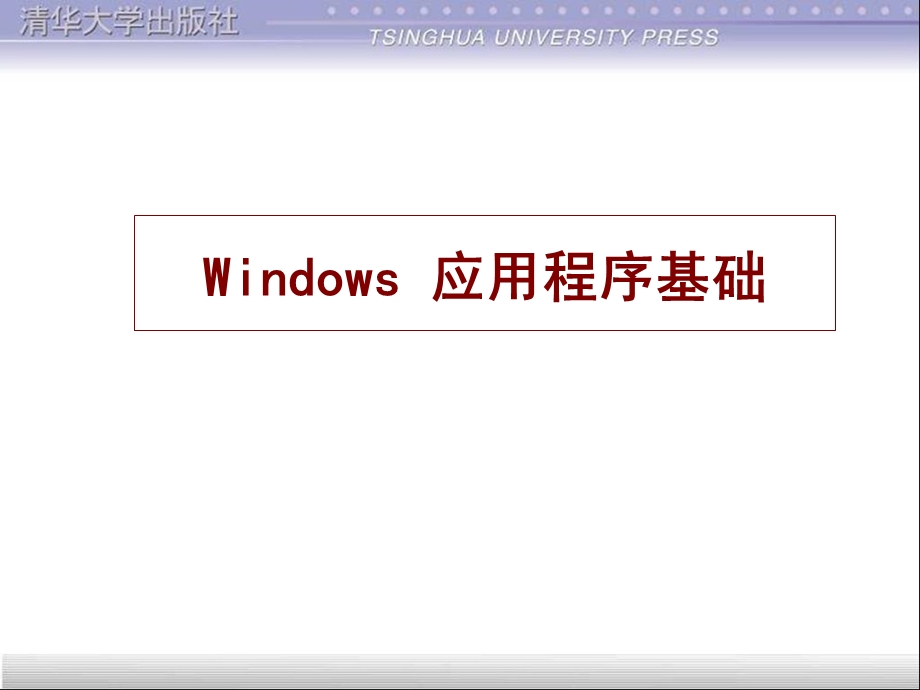 windows窗口程序基础.ppt_第1页