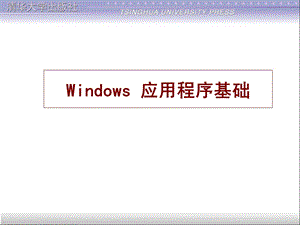 windows窗口程序基础.ppt