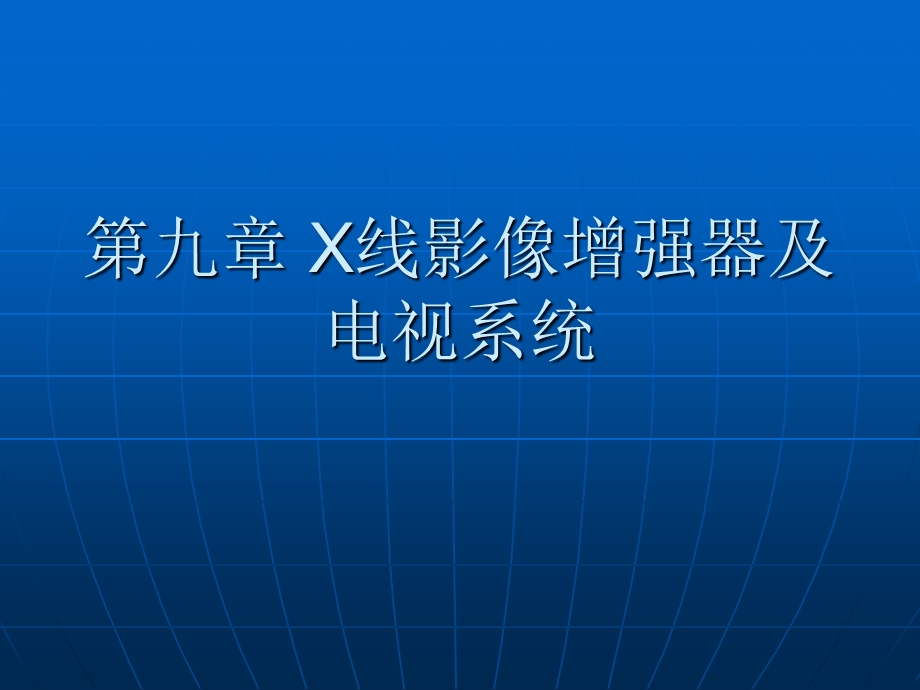 X线影像增强器及电视系统.ppt_第1页