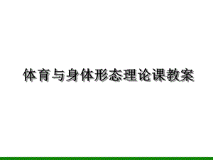 《体育与身体形态》ppt课件初中体育与健康.ppt