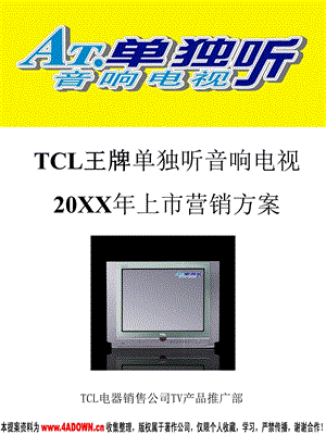 TCL王牌单独听音响电视上市营销方案.ppt