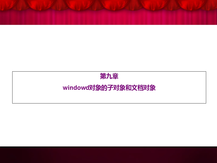 window对象子对象和文档对象.ppt_第1页