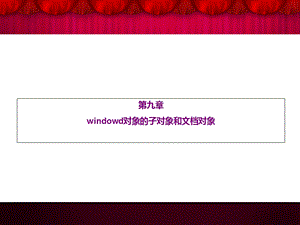 window对象子对象和文档对象.ppt