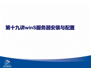 winS服务器安装与配置.ppt