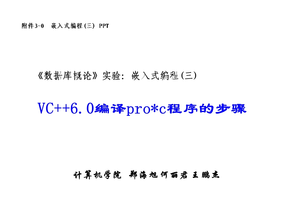 VC6.0编译pro-c程序步骤.ppt_第1页