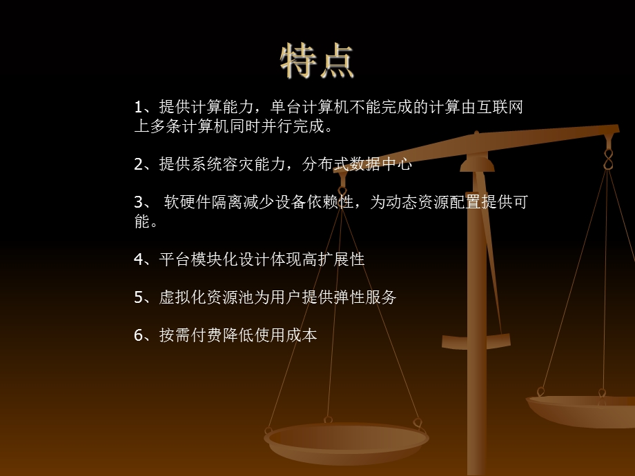 (计算机与软件)云计算简介.ppt_第3页