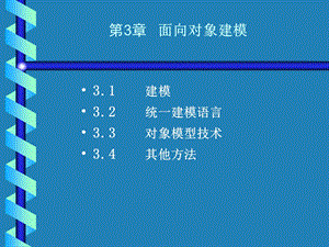 UML第3章面向对象建模.ppt