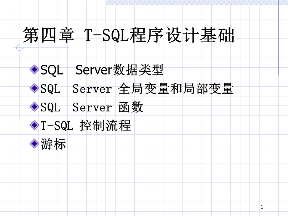 T-SQL程序设计基础.ppt_第1页