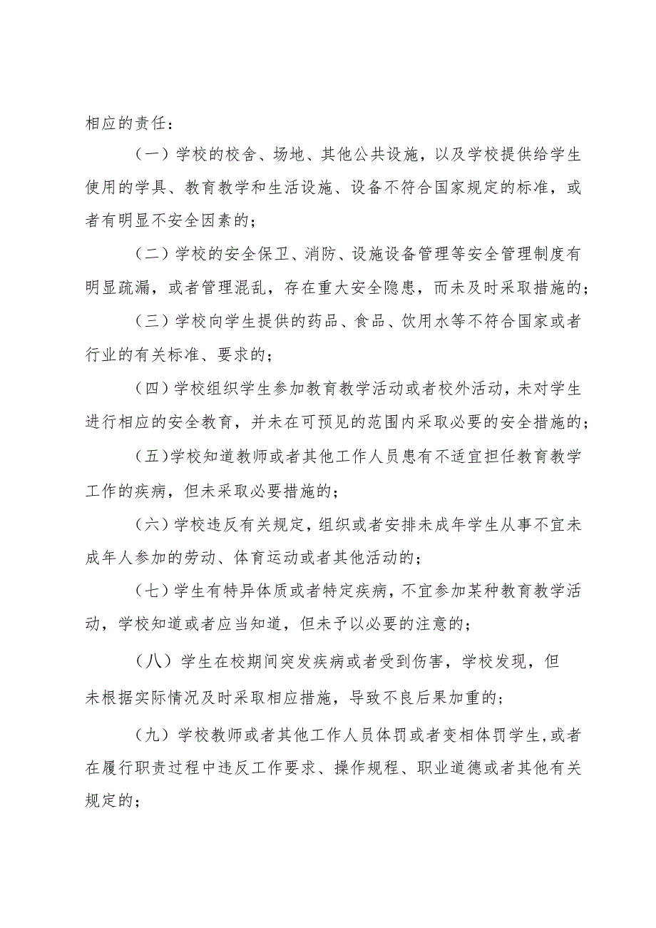 【精品文档】《学生伤害事故处理办法》（整理版）.docx_第3页