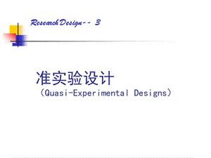 Quasi-experimentaldesigns本.ppt