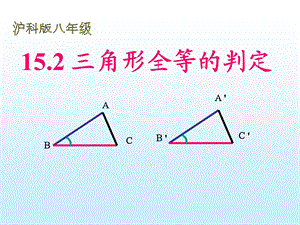 《三角形全等的判定》课件.ppt