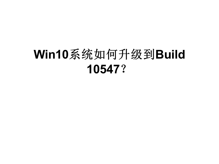 Win10系统如何升级到.ppt_第1页