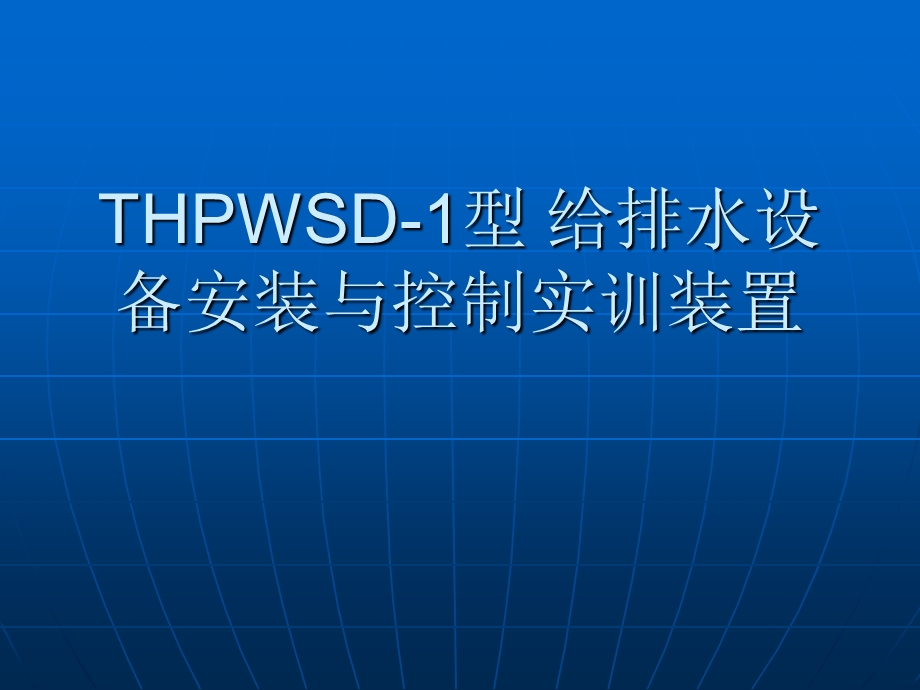 THPWSD-1型给排水设备安装与控制实训装置管道安装.ppt_第1页