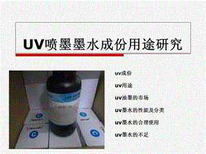 UV喷墨墨水成份用途研究.ppt