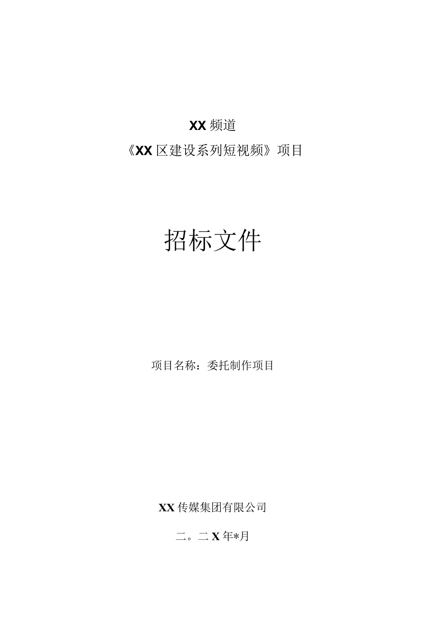 XX传媒集团有限公司202X年《XX区建设系列短视频》项目外包委托制作项目招标文件.docx_第1页