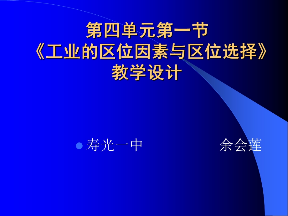 《工业的区位因素与区位选择》教学设计.ppt_第1页