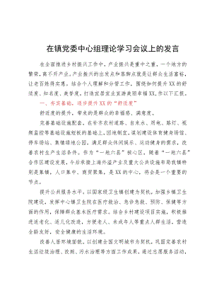 在镇党委中心组理论学习会议上关于乡村振兴的研讨发言.docx