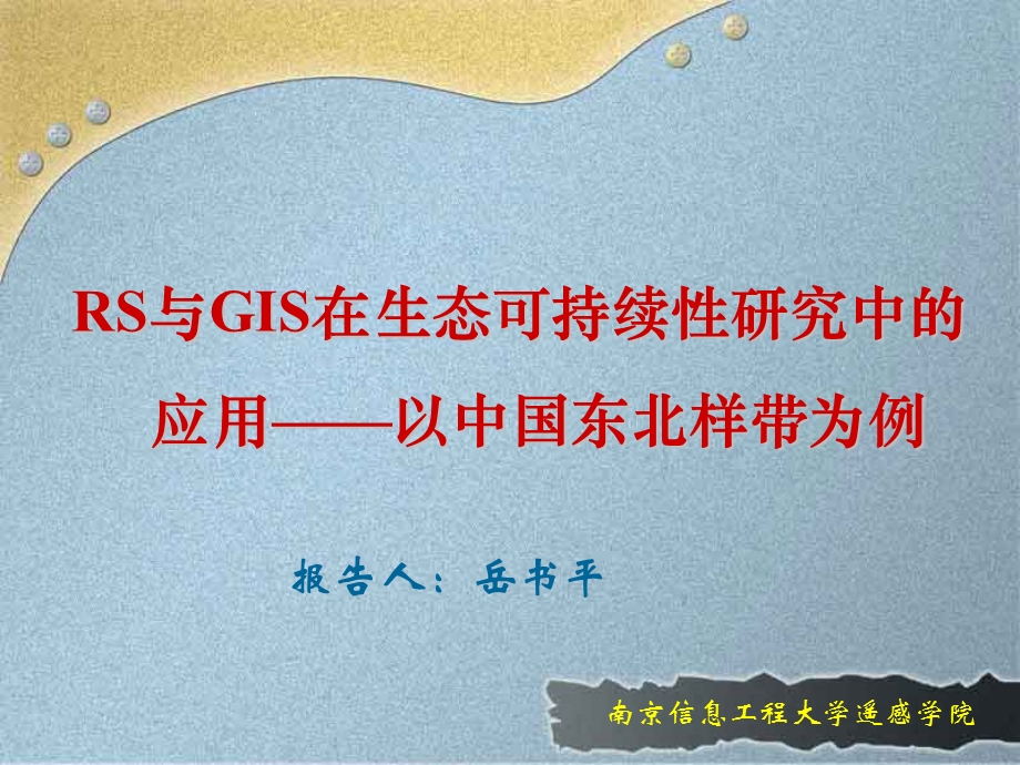 RS与GIS在生态可持续性研究中的应用(研究生).ppt_第1页