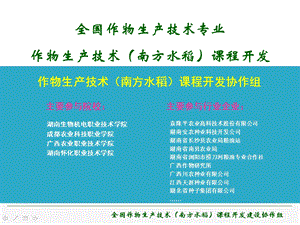 《南方水稻》课程开发工作汇报ppt.ppt